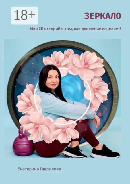 Зеркало. Или 20 историй о том, как движение исцеляет