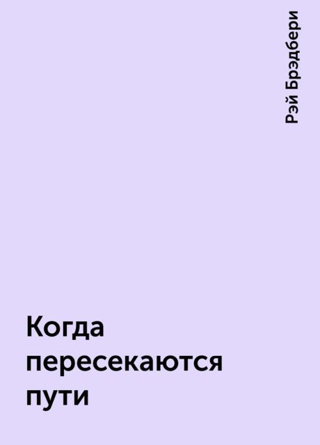 Когда пересекаются пути