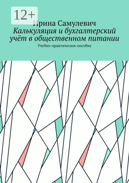Калькуляция и бухгалтерский учёт в общественном питании