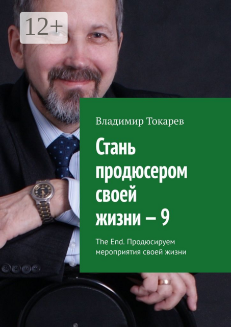 Стань продюсером своей жизни — 9. The End. Продюсируем мероприятия своей жизни, Владимир Токарев
