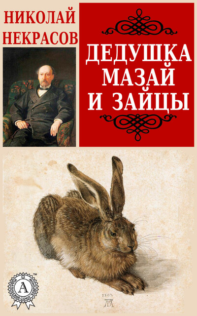 Дедушка Мазай и зайцы, Николай Некрасов