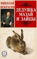 Дедушка Мазай и зайцы
