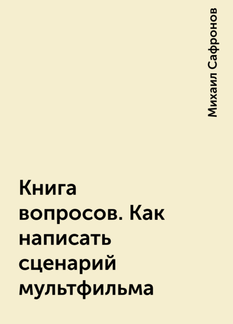 Книга вопросов. Как написать сценарий мультфильма