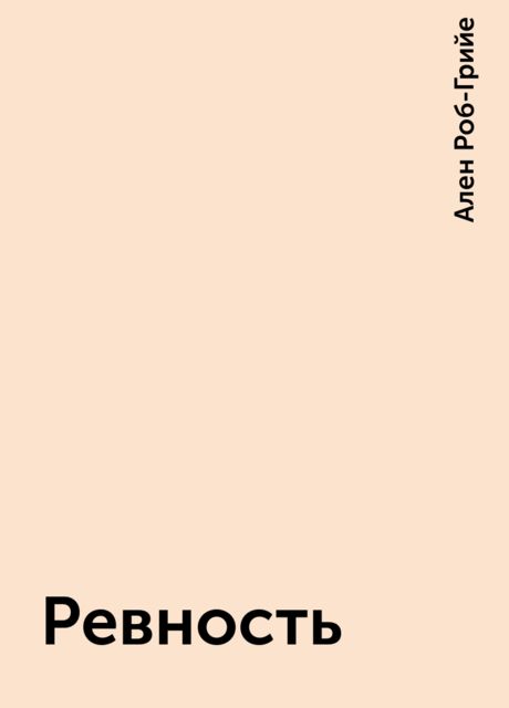 Ревность