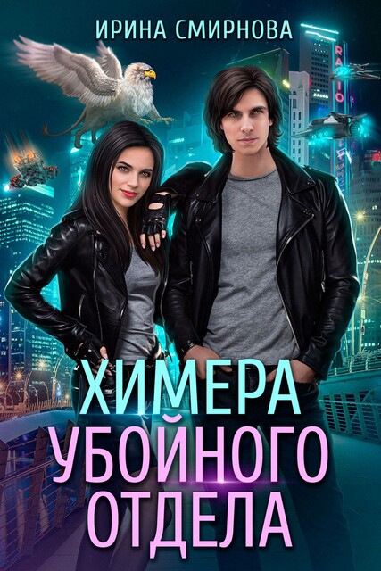 Химера убойного отдела