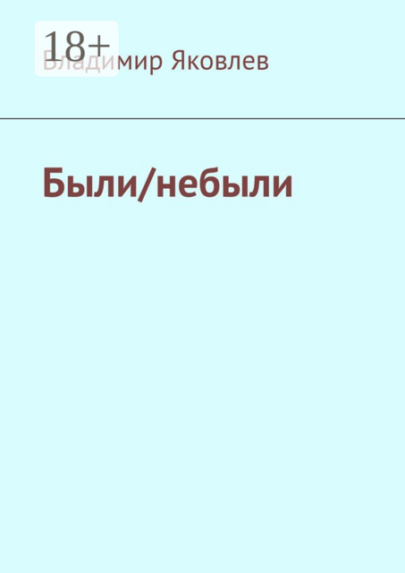 Были/небыли, Владимир Яковлев