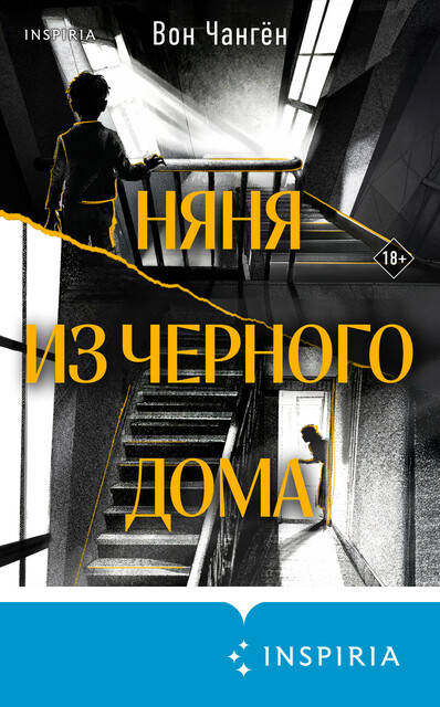 Няня из черного дома