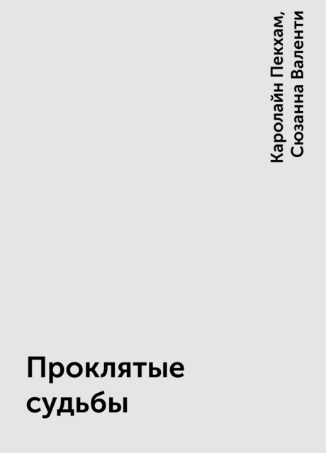 Проклятые судьбы