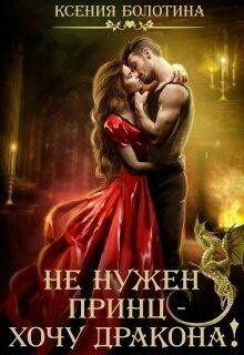 Не нужен принц – хочу дракона! (СИ), Ксения Болотина