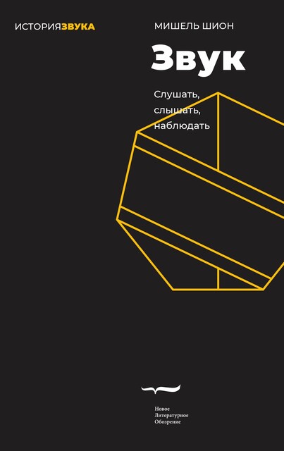 Звук: слушать, слышать, наблюдать, Мишель Шион