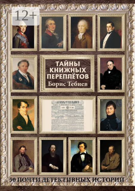 Тайны книжных переплётов. 50 почти детективных историй, Борис Тебиев