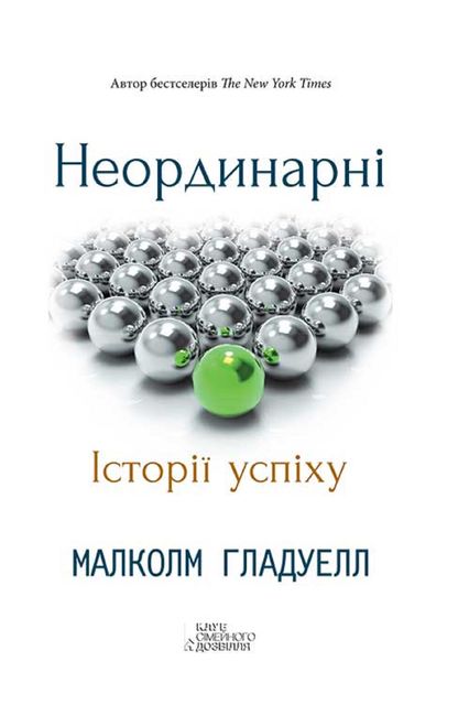 Неординарні. Історії успіху