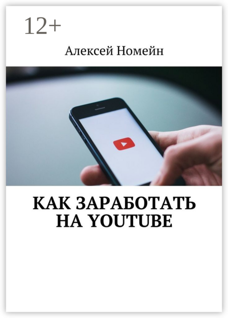 Как заработать на Youtube, Алексей Номейн