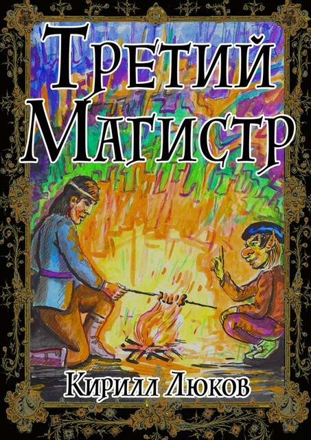 Третий Магистр, Кирилл Люков