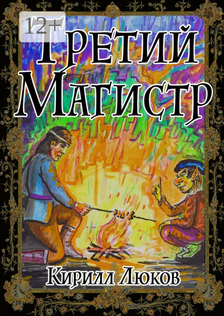 Третий Магистр