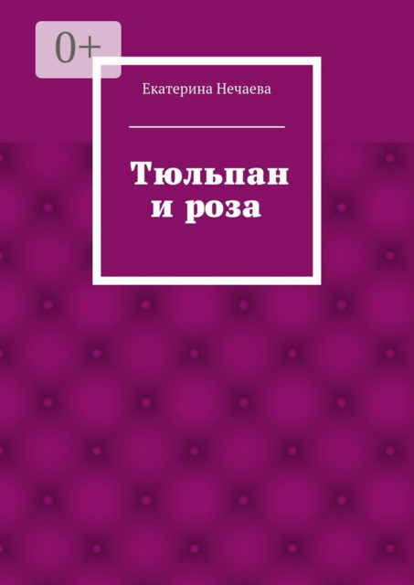 Тюльпан и роза. сказка