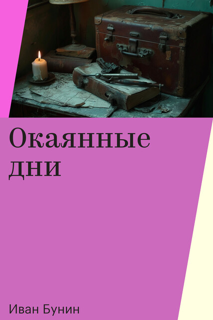 Окаянные дни, Иван Бунин
