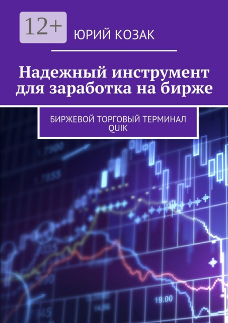 Надежный инструмент для заработка на бирже. Биржевой торговый терминал Quik