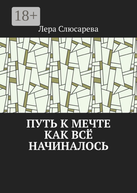 Путь к мечте. Как всё начиналось