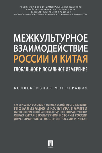 Межкультурное взаимодействие России и Китая: глобальное и локальное измерение. Коллективная монография