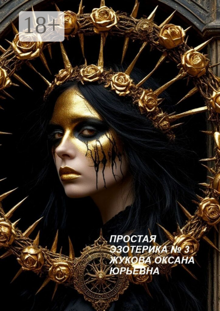 Простая эзотерика №3