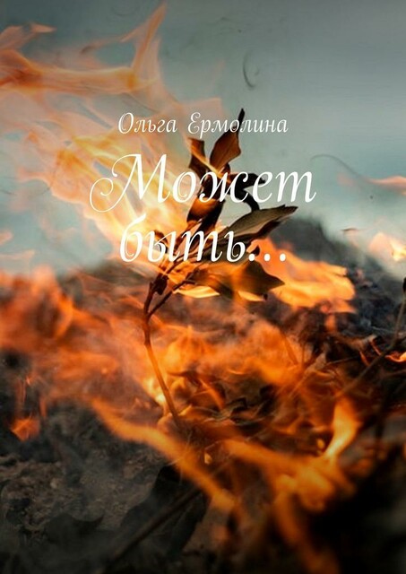 Может быть