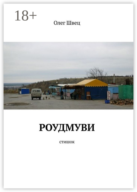 Роудмуви. Стишок, Олег Швец