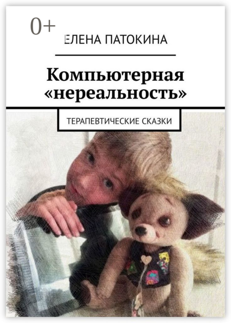 Компьютерная «нереальность». Терапевтические сказки
