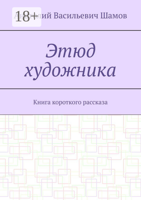 Этюд художника. Книга короткого рассказа