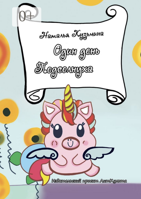 Один день Подсолнуха