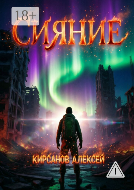 Сияние