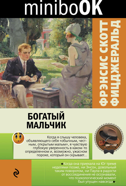 Богатый мальчик (сборник), Фрэнсис Скотт Фицджеральд
