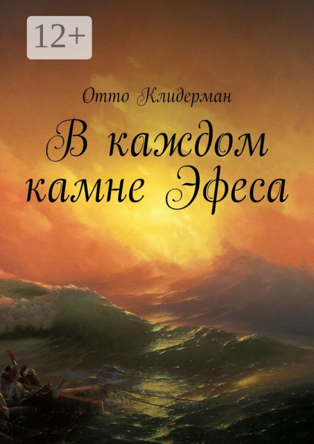 В каждом камне Эфеса