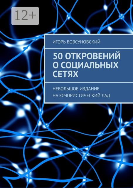 50 откровений о социальных сетях. Небольшое издание на юмористический лад