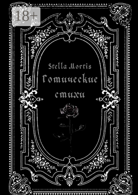 Готические стихи