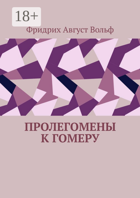 Пролегомены к Гомеру