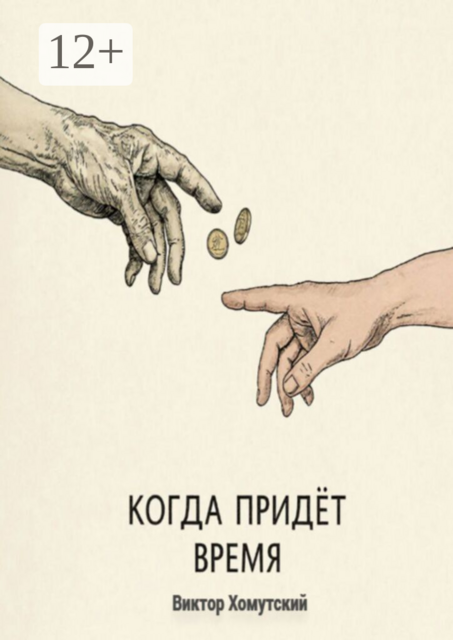 Когда придет время