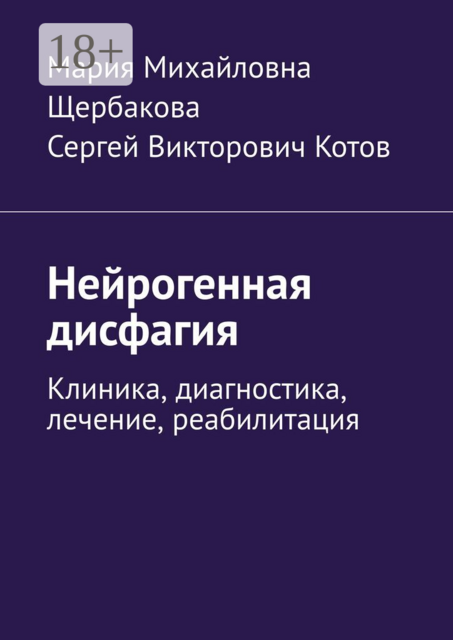 Нейрогенная дисфагия. Клиника, диагностика, лечение, реабилитация