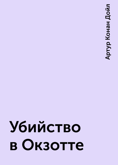 Убийство в Окзотте