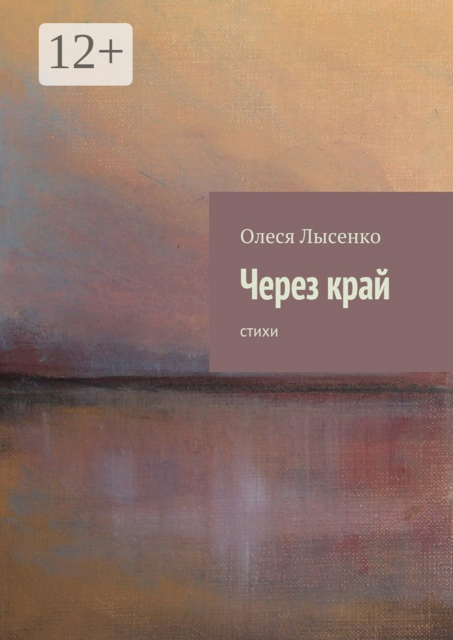 Через край, Олеся Лысенко