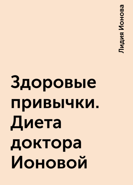 Здоровые привычки. Диета доктора Ионовой