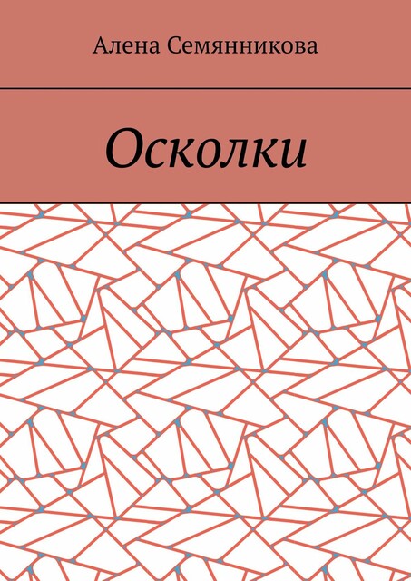 Осколки