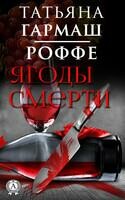 Ягоды смерти