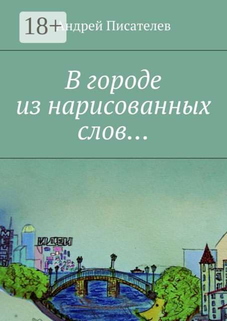 В городе из нарисованных слов…. Человеку, который сдержал свое обещание