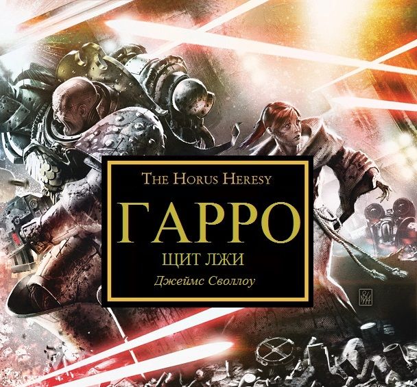 Гарро. Книга 7. Щит Лжи