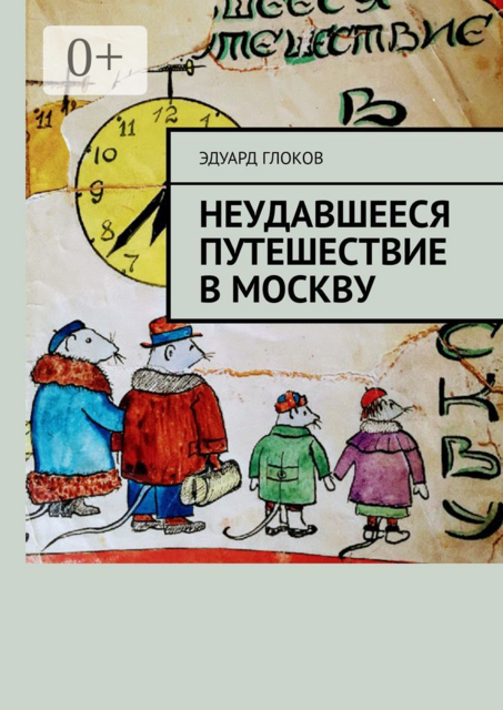 Неудавшееся путешествие в Москву, Эдуард Глоков