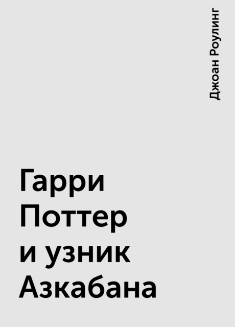 Гарри Поттер и узник Азкабана