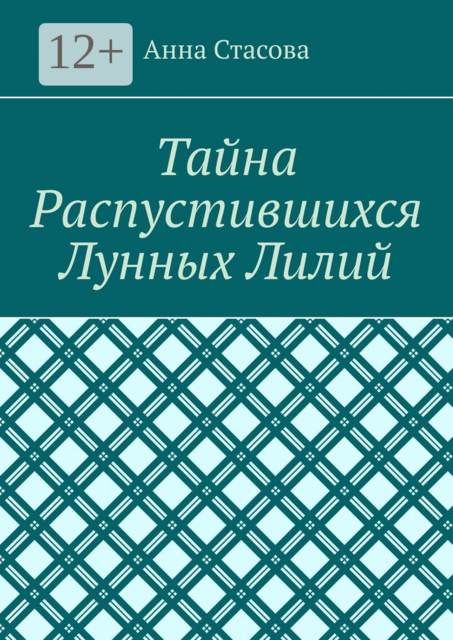 Тайна распустившихся лунных лилий