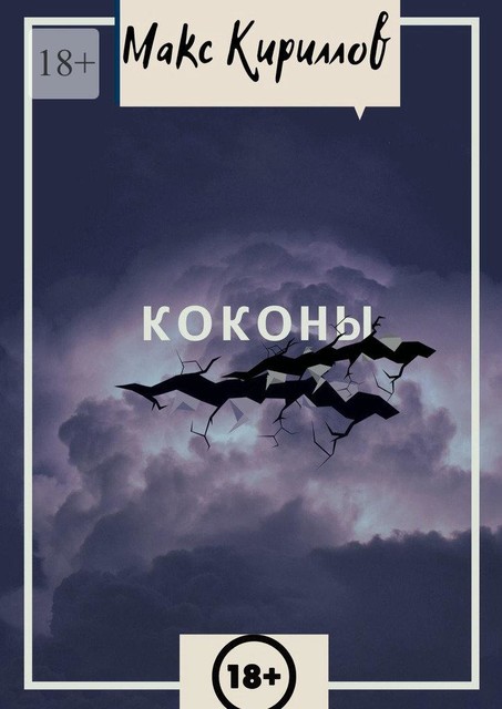 Коконы, Макс Кириллов