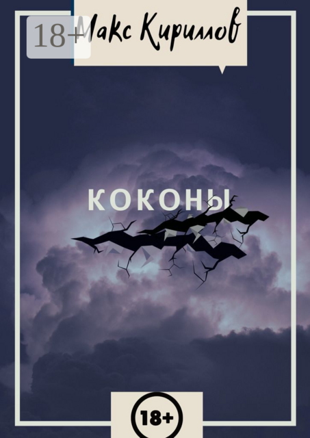 Коконы, Макс Кириллов